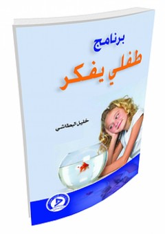 برنامج طفلي يفكر