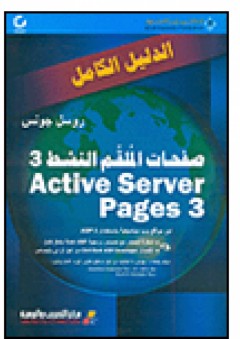 الدليل الكامل، صفحات الملقم النشط 3، Active Server Pages 3 - روسل جونس