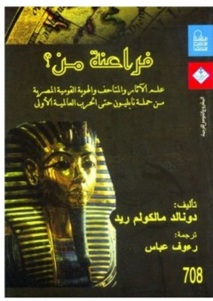 فراعنة من؟ علم الآثار والمتاحف والهوية القومية المصرية من حملة نابليون حتى الحرب العالمية الأولى