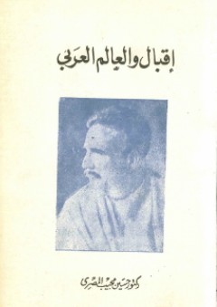 إقبال والعالم العربي