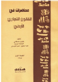 محاضرات في القانون التجاري الأردني - خليل مصطفى