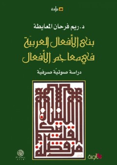 بنى الأفعال العربية في معاجم الأفعال ؛ دراسة صوتية صرفية