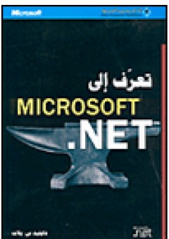 تعرف إلى MICROSOFT.NET - دايفيد س.بلات