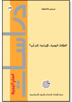 سلسلة : دراسات استراتيجية (159) - العلاقات الروسية ــ الإيرانية: إلى أين؟
