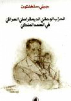 الحزب الوطني الديمقراطي العراقي في العهد الملكي - جيني سنغلتون