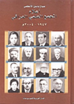 أعلام المجمع العلمي العراقي 1947-2004م - صباح ياسين الأعظمي