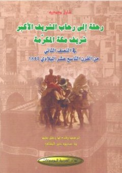 رحلة إلى رحاب الشريف الأكبر شريف مكة المكرمة في النصف الثاني من القرن التاسع عشر الميلادي 1854 - شارل ديدييه