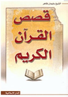 قصص القرآن الكريم - سليمان ظاهر