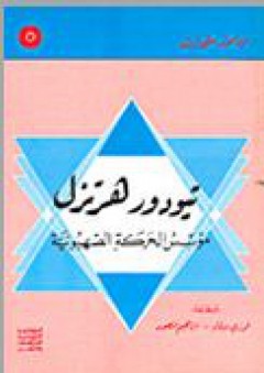 ثيودور هرتزل: مؤسس الحركة الصهيونية