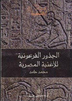 سلسلة الدراسات الشعبية: الجذور الفرعونية للأغنية المصرية - أ. محمد حامد
