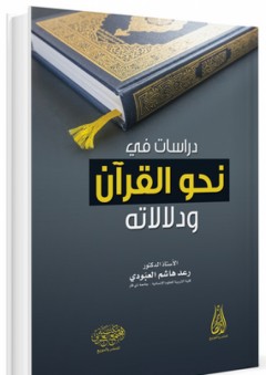 دراسات في نحو القرآن ودلالاته - رعد هاشم العبودي