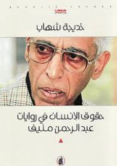 حقوق الإنسان في روايات عبد الرحمن منيف - خديجة شهاب