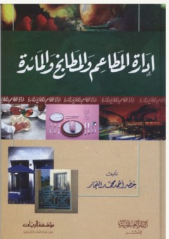 إدارة المطاعم والمطابخ والمائدة - خضر أحمد النجار
