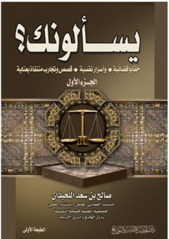 يسألونك؟: خفايا قضائية، وأسرار نفسية، قصص وتجارب منتقاة بعناية (الجزء الأول) - صالح بن سعد اللحيدان