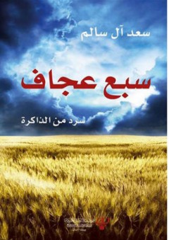 سبع عجاف - سعد آل سالم