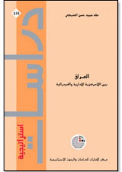 سلسلة : دراسات استراتيجية (155) - العراق: بين اللامركزية الإدارية والفيدرالية - طه حميد حسن العنبكي