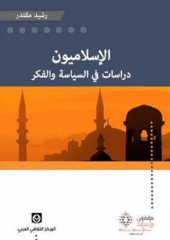 الإسلاميون: دراسات في السياسة والفكر
