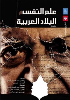 علم النفس "البلاد العربية"