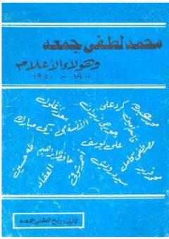 محمد لطفي جمعة وهؤلاء الأعلام (1900-1950) - رابح لطفي جمعة