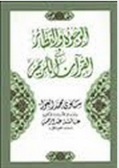 الوجوه والنظائر في القرآن الكريم - سلوى محمد العوا