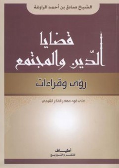 قضايا الدين والمجتمع؛ رؤى وقراءات على ضوء مصادر الفكر الشيعي - صادق بن أحمد الراوغة