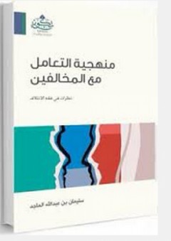 منهجية التعامل مع المخالفين: نظرات في فقه الائتلاف - سليمان بن عبدالله الماجد