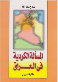 المسألة الكردية في العراق - صلاح سعد الله
