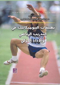 تطبيقات البيوميكانيك في التدريب الرياضي - صريح عبد الكريم الفضلي