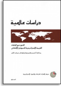 سلسلة : دراسات عالمية (60) - الفـوز مع الحلفاء: القيمة الاستراتيجية للنموذج الأفغاني