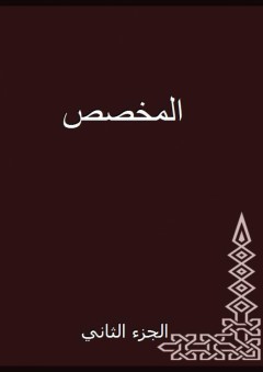المخصص - الجزء الثاني - أبو الحسن الأندلسي
