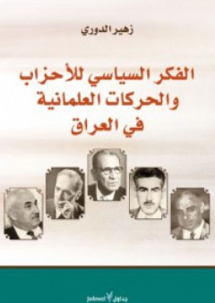 الفكر السياسي للأحزاب والحركات العلمانية في العراق - زهير الدوري