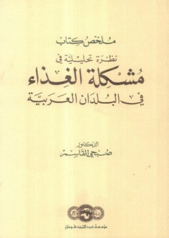 ملخص كتاب نظرة تحليلية في مشكلة الغذاء في البلدان العربية