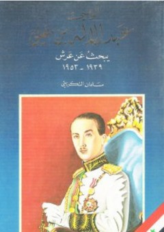 الوصي عبد الاله يبحث عن عرش 1939-1953