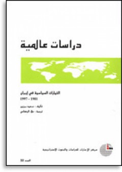 سلسلة : دراسات عالمية (32) - التيارات السياسية في إيران 1981-1997 - سعيد برزين