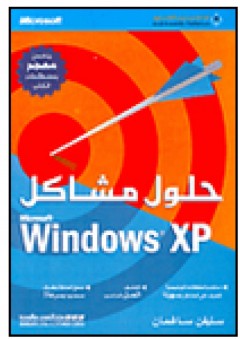 حلول مشاكل Microsoft Windows XP - ستيفن ساغمان