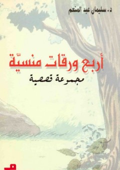 أربع ورقات منسية - مجموعة قصصية - سليمان عبد المنعم