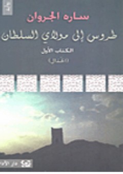 طروس إلى مولاي السلطان؛ الكتاب الأول - ساره الجروان