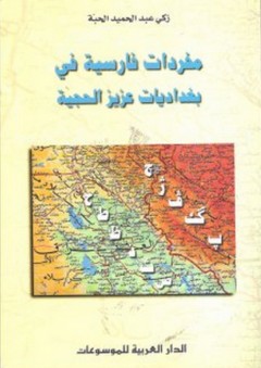 مفردات فارسية في بغداديات عزيز الحجية - زكي عبد الحميد الحبة