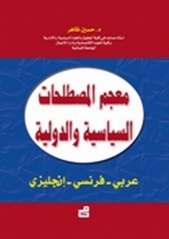 معجم المصطلحات السياسية والدولية - حسين ضاهر