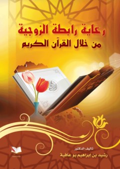 رعاية رابطة الزوجية من خلال القرآن الكريم - رشيد بن إبراهيم بوعافية
