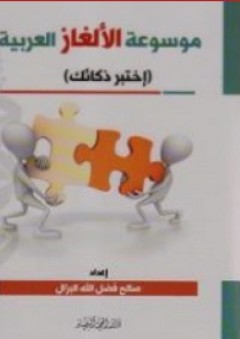 موسوعة الألغاز العربية (إختبر ذكائك) - صالح فضل الله البزال