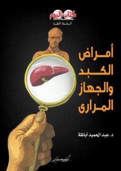 السلسلة الطبية: أمراض الكبد والجهاز المراري - عبد الحميد أباظة