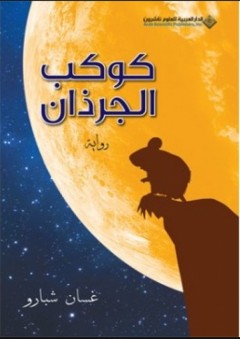 كوكب الجرذان - غسان شبارو