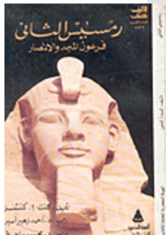 رمسيس الثاني "فرعون المجد والانتصار"