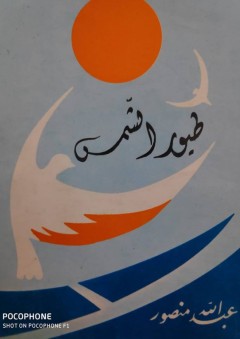 طيور الشمس - عبد الله منصور