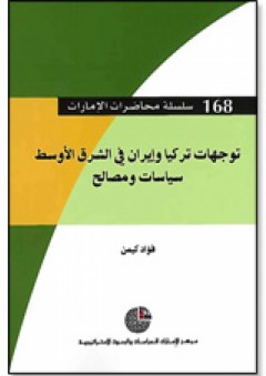 سلسلة : محاضرات الإمارات (168) - توجهات تركيا وإيران في الشرق الأوسط: سياسات ومصالح