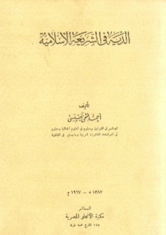 الدية في الشريعة الإسلامية - أحمد فتحي بهنسي