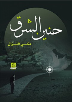 حنين الشرق - شعر