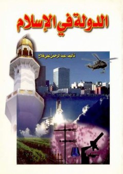 الدولة في الإسلام - عبد الرحمن علي البنفلاح