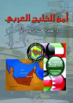 أمن الخليج العربي - عبد الحسين عبد الله